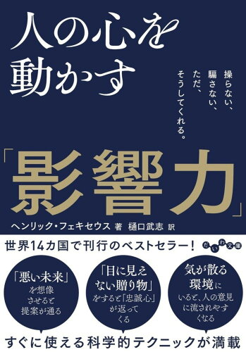 ISBN 9784479320128 人の心を動かす「影響力」 操らない、騙さない、ただ、そうしてくれる。  /大和書房/ヘンリック・フェキセウス 大和書房 本・雑誌・コミック 画像