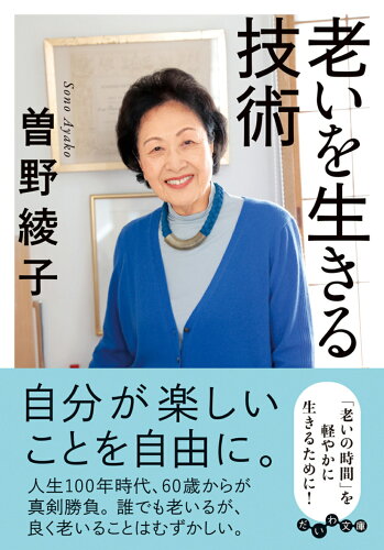 ISBN 9784479320203 老いを生きる技術   /大和書房/曽野綾子 大和書房 本・雑誌・コミック 画像