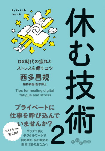 ISBN 9784479320524 休む技術 ＤＸ時代の疲れとストレスを癒すコツ ２/大和書房/西多昌規 大和書房 本・雑誌・コミック 画像