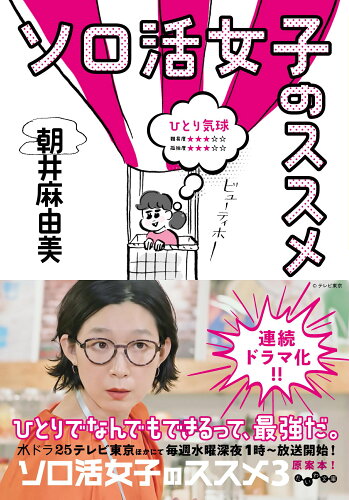 ISBN 9784479320531 ソロ活女子のススメ/大和書房/朝井麻由美 大和書房 本・雑誌・コミック 画像