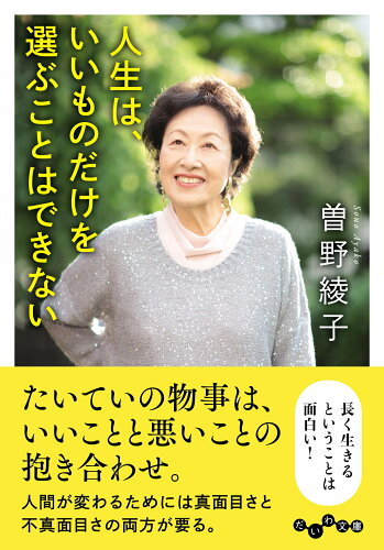 ISBN 9784479320616 人生は、いいものだけを選ぶことはできない/大和書房/曽野綾子 大和書房 本・雑誌・コミック 画像