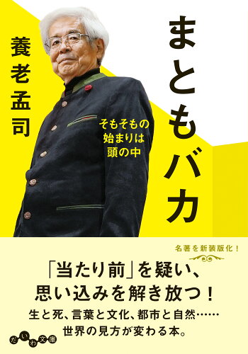 ISBN 9784479320630 まともバカ そもそもの始まりは頭の中/大和書房/養老孟司 大和書房 本・雑誌・コミック 画像