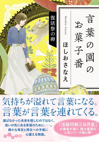 ISBN 9784479320685 言葉の園のお菓子番　復活祭の卵/大和書房/ほしおさなえ 大和書房 本・雑誌・コミック 画像