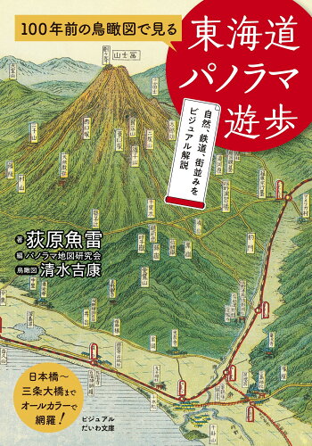 ISBN 9784479320715 100年前の鳥瞰図で見る 東海道パノラマ遊歩 自然、鉄道、街並みをビジュアル解説/大和書房/荻原魚雷 大和書房 本・雑誌・コミック 画像