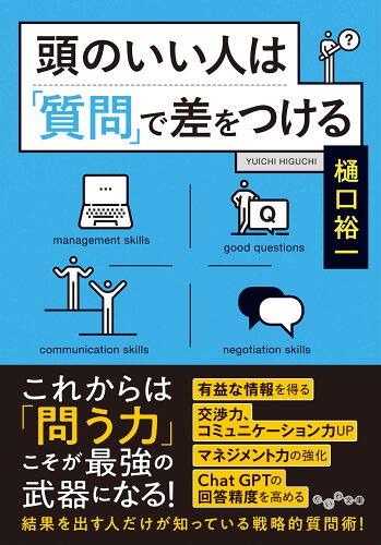 ISBN 9784479320753 頭のいい人は「質問」で差をつける/大和書房/樋口裕一 大和書房 本・雑誌・コミック 画像