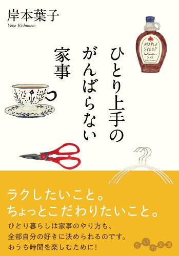 ISBN 9784479320791 ひとり上手のがんばらない家事/大和書房/岸本葉子 大和書房 本・雑誌・コミック 画像