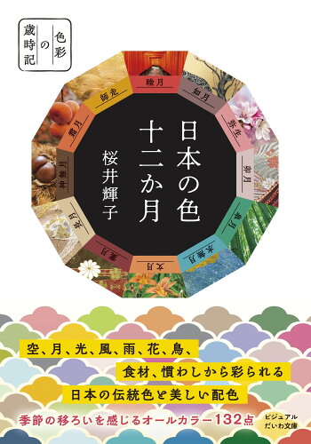 ISBN 9784479320951 日本の色 十二か月 大和書房 本・雑誌・コミック 画像