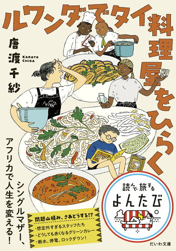 ISBN 9784479321033 ルワンダでタイ料理屋をひらく 大和書房 本・雑誌・コミック 画像