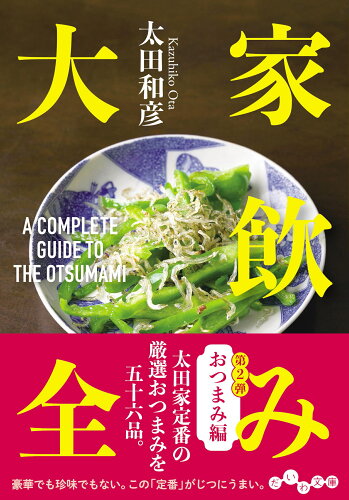 ISBN 9784479321057 家飲み大全 おつまみ編 大和書房 本・雑誌・コミック 画像