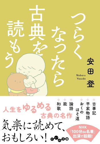 ISBN 9784479321095 つらくなったら古典を読もう 大和書房 本・雑誌・コミック 画像