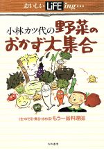 ISBN 9784479340232 小林カツ代の野菜のおかず大集合 〈生・ゆでる・煮る・炒める〉もう一品料理８８/大和書房/小林カツ代 大和書房 本・雑誌・コミック 画像