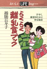 ISBN 9784479340270 らくらく離乳食ブック 手早く、愛情ゆたかに作る秘訣  /大和書房/越膳百々子 大和書房 本・雑誌・コミック 画像