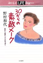 ISBN 9784479340287 ３０からの素敵メ-ク 知的に、自然に、大人の女っぽく  /大和書房/野村和代 大和書房 本・雑誌・コミック 画像