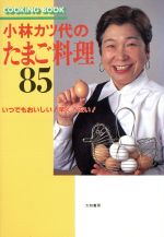 ISBN 9784479340423 小林カツ代のたまご料理８５ いつでもおいしい！早くて安い！  /大和書房/小林カツ代 大和書房 本・雑誌・コミック 画像