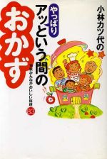 ISBN 9784479340454 小林カツ代のやっぱりアッという間のおかず 家族みんながおいしい料理８３  /大和書房/小林カツ代 大和書房 本・雑誌・コミック 画像