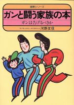 ISBN 9784479360117 ガンと闘う家族の本 ガンは告げるべきか  /大和書房/河野友信 大和書房 本・雑誌・コミック 画像