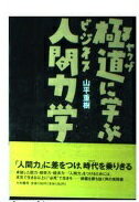 ISBN 9784479390350 極道に学ぶビジネス人間力学/大和書房/山平重樹 大和書房 本・雑誌・コミック 画像