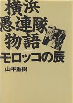 ISBN 9784479390473 横浜愚連隊物語 モロッコの辰/大和書房/山平重樹 大和書房 本・雑誌・コミック 画像