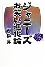 ISBN 9784479390756 ジャニ-ズお笑い進化論/大和書房/西条昇 大和書房 本・雑誌・コミック 画像