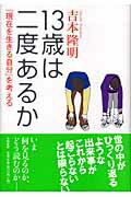 ISBN 9784479391234 １３歳は二度あるか 「現在を生きる自分」を考える  /大和書房/吉本隆明 大和書房 本・雑誌・コミック 画像