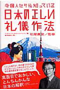 ISBN 9784479391388 外国人だけが知っている日本の正しい礼儀作法   /大和書房/ヘルム-ト・モルシュバッハ 大和書房 本・雑誌・コミック 画像