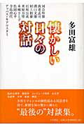 ISBN 9784479391524 懐かしい日々の対話/大和書房/多田富雄 大和書房 本・雑誌・コミック 画像