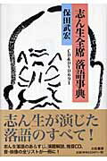 ISBN 9784479391685 志ん生全席落語事典 ＣＤ　＆　ＤＶＤ　６９１  /大和書房/保田武宏 大和書房 本・雑誌・コミック 画像