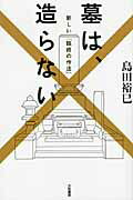 ISBN 9784479392101 墓は、造らない 新しい「臨終の作法」  /大和書房/島田裕巳 大和書房 本・雑誌・コミック 画像