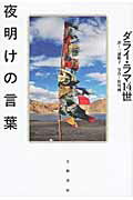 ISBN 9784479392156 夜明けの言葉   /大和書房/ダライ・ラマ（１４世） 大和書房 本・雑誌・コミック 画像