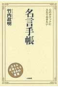 ISBN 9784479392200 心のポケットに入れておきたい名言手帳   /大和書房/竹内政明 大和書房 本・雑誌・コミック 画像