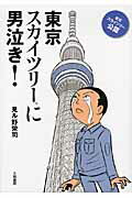 ISBN 9784479392279 東京スカイツリ-に男泣き！   /大和書房/見ル野栄司 大和書房 本・雑誌・コミック 画像