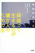 ISBN 9784479392521 頑張って生きるのが嫌な人のための本 ゆるく自由に生きるレッスン  /大和書房/海猫沢めろん 大和書房 本・雑誌・コミック 画像