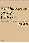 ISBN 9784479392675 同調圧力にだまされない変わり者が社会を変える。   /大和書房/池田清彦 大和書房 本・雑誌・コミック 画像