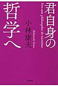 ISBN 9784479392736 君自身の哲学へ   /大和書房/小林康夫 大和書房 本・雑誌・コミック 画像