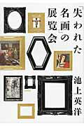 ISBN 9784479392866 「失われた名画」の展覧会   /大和書房/池上英洋 大和書房 本・雑誌・コミック 画像