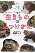 ISBN 9784479392989 生きものの見つけかた   /大和書房/松橋利光 大和書房 本・雑誌・コミック 画像