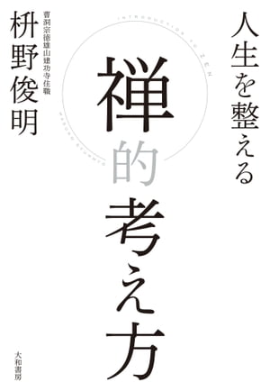 ISBN 9784479392996 人生を整える禅的考え方   /大和書房/枡野俊明 大和書房 本・雑誌・コミック 画像