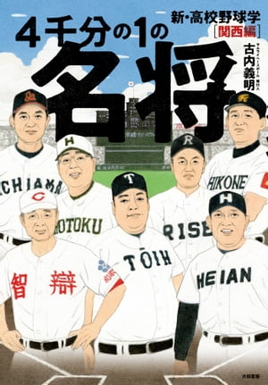 ISBN 9784479393078 ４千分の１の名将　新・高校野球学　関西編   /大和書房/古内義明 大和書房 本・雑誌・コミック 画像