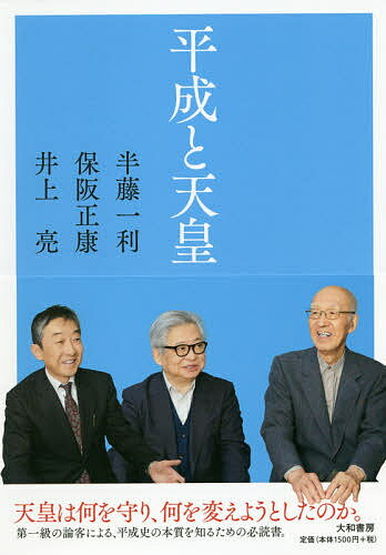 ISBN 9784479393214 平成と天皇   /大和書房/保阪正康 大和書房 本・雑誌・コミック 画像