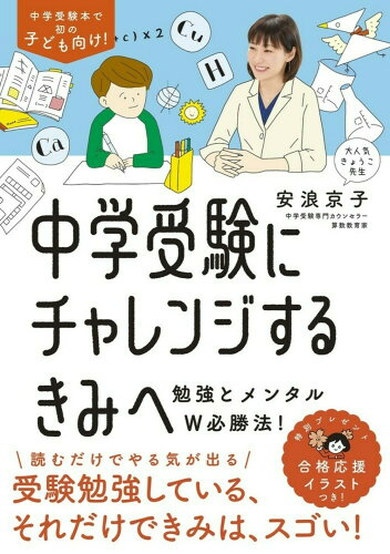 ISBN 9784479393672 中学受験にチャレンジするきみへ 勉強とメンタルＷ必勝法！  /大和書房/安浪京子 大和書房 本・雑誌・コミック 画像