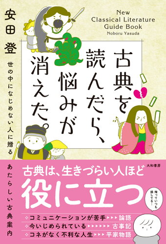 ISBN 9784479393733 古典を読んだら、悩みが消えた。 世の中になじめない人に贈るあたらしい古典案内  /大和書房/安田登（能楽師） 大和書房 本・雑誌・コミック 画像