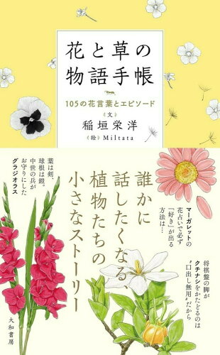 ISBN 9784479393832 花と草の物語手帳 １０５の花言葉とエピソード  /大和書房/稲垣栄洋 大和書房 本・雑誌・コミック 画像