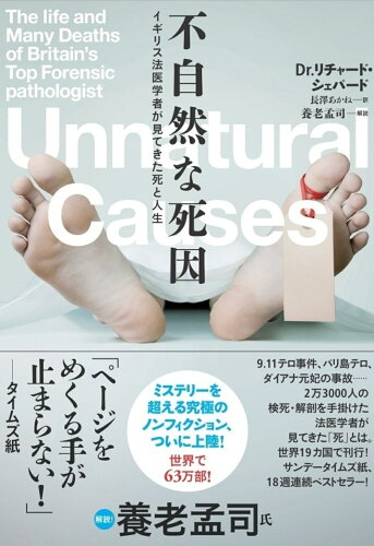 ISBN 9784479393887 不自然な死因 イギリス法医学者が見てきた死と人生  /大和書房/リチャード・シェパード 大和書房 本・雑誌・コミック 画像