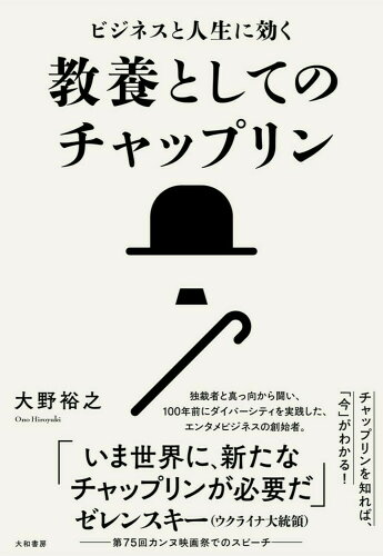 ISBN 9784479393962 教養としてのチャップリン ビジネスと人生に効く  /大和書房/大野裕之 大和書房 本・雑誌・コミック 画像