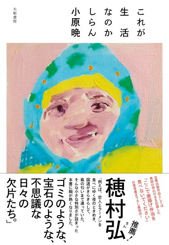 ISBN 9784479394129 これが生活なのかしらん/大和書房/小原晩 大和書房 本・雑誌・コミック 画像