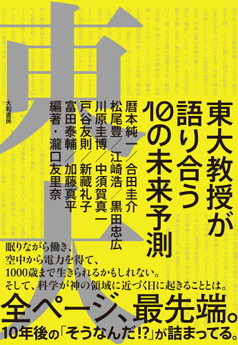 ISBN 9784479394150 東大教授が語り合う 10の未来予測/大和書房/瀧口友里奈 大和書房 本・雑誌・コミック 画像