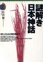 ISBN 9784479400042 謎解き日本神話 現代人のための神話の読み方  /大和書房/松前健 大和書房 本・雑誌・コミック 画像