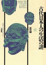 ISBN 9784479470090 古代日本人の生活の謎/大和書房/武光誠 大和書房 本・雑誌・コミック 画像