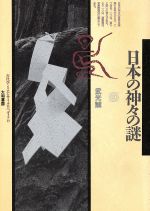 ISBN 9784479470151 日本の神々の謎/大和書房/武光誠 大和書房 本・雑誌・コミック 画像