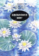 ISBN 9784479500124 広告のなかの女たち   /大和書房/島森路子 大和書房 本・雑誌・コミック 画像